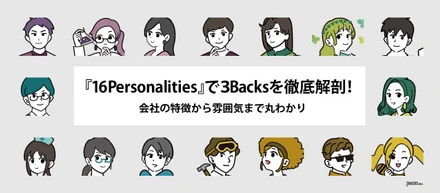 『16 Personalities』で3Backsを徹底解剖！会社の特徴から雰囲気まで丸わかり