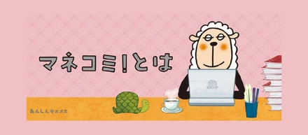 オウンドメディアの事例をご紹介！「マネコミ！」を通して、自分のライフプランを描く