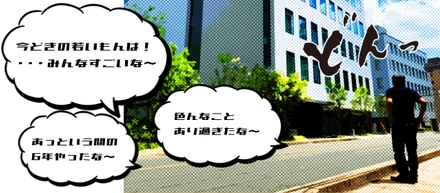 業界歴34年　イマドキの若もんに思うこと