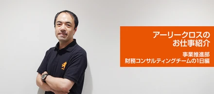 アーリークロスのお仕事紹介～事業推進部 財務コンサルティングチームの1日編