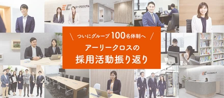 ついにグループ100名体制へ！アーリークロスの採用活動振り返り