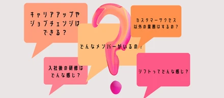 候補者さんからよくいただく質問まとめ「教えて、御社のそこんとこ！」〜CS編〜