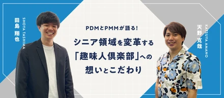 PDMとPMMが語る！シニア領域を変革する「趣味人倶楽部」への想いとこだわり