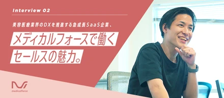 美容医療業界のDXを推進する急成長SaaS企業、メディカルフォースで働くセールスの魅力。