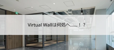 Virtual Wall社、オフィス移転へ……！詳細レポート（物件探し編）