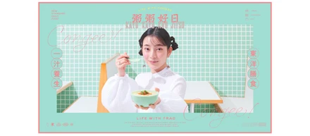 Ｚ世代向け新感覚カップお粥「粥粥好日(カユカユコウジツ)」　三井物産発の新会社(株)ドットミーが味の素(株)と共同開発