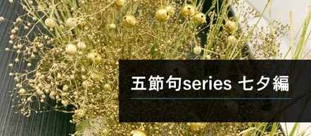 AINEXT五節句series　7/7 七夕 編