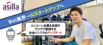「ダイヤの原石を見つけた！」ユニコーン企業を目指すAIスタートアップで実現する社会インフラのアップデート。