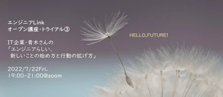 旗上げ制度ってなに？～エンジニアlinkのご紹介～