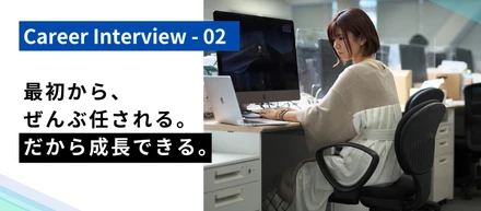 入社してすぐコンペ案件にアサイン。任せてもらえる環境で成長を実感。女性が活躍できる環境づくりを推進。
