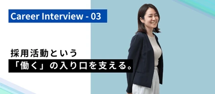 入社2年目でチーフに。採用活動という、働くの入り口を支えるカスタマーサクセス。