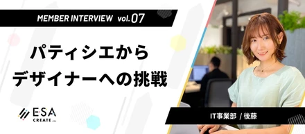 Interview Vo.07 -パティシエからデザイナーへの挑戦-