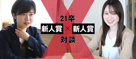 【21卒対談】新人賞 × 新人賞　最速で成長できたのは、多くのインプットを全てチャレンジと成果につなげたから