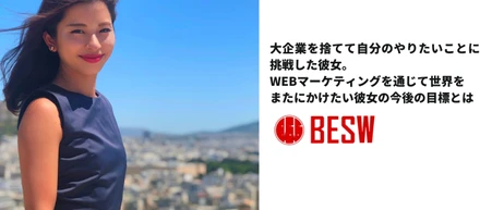 大企業を捨てて自分のやりたいことに挑戦した彼女。Webマーケティングを通じて世界をまたにかけたい彼女の今後の目標とは