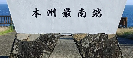 【串本・潮岬】リフレッシュ休暇制度を使ってみた【本州最南端】