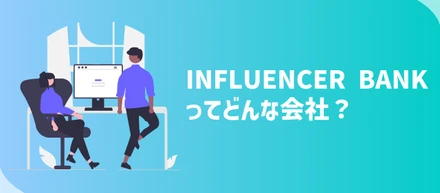3年間で名前が3回変わったのはナゼ？！｜INFLUENCER BANKってどんな会社？