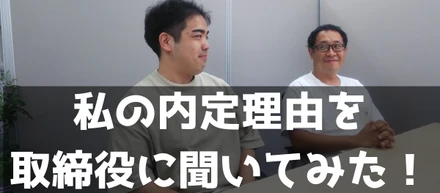 【新卒から役員へインタビュー】インターンから新卒内定。取締役に私の合格理由を聞いてみた！