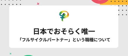おそらく日本で唯一「フルサイクルHRパートナー」という職種について