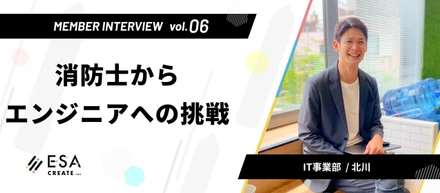Interview Vo.06 -消防士からエンジニアへの挑戦-