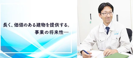 スリーヴイアメニティ社員インタビュー【取締役 管理建築士】