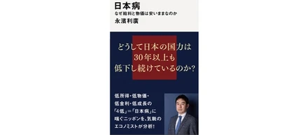 私たちはお金儲けのために働いているのではない。だから、お金に振り回されないためにお金に強くなることが重要　★なぜ給料と物価は安いままなのか。一人ひとりが自分で学び考え声をあげるべき『日本病』