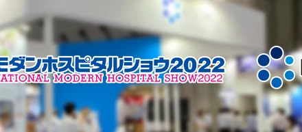 ホスピタルショウ2022に出展しました！