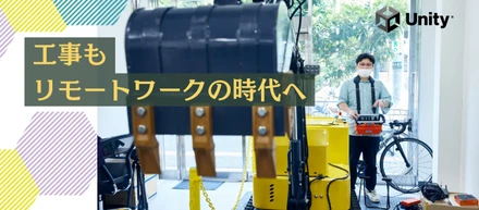 Unity Japan 様 に弊社の取り組みについて取り上げていただきました！
