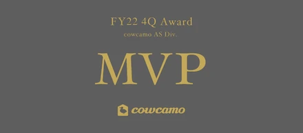 〜 cowcamoエージェントサービス事業部〜 2022年度 第4四半期 MVP表彰会