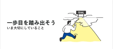 一歩目を踏み出そう ― 大切にしていること