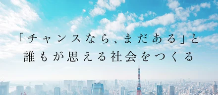 【チャンスなら、まだある】子会社理念へと広がり続けるフィロソフィーを徹底解説！！