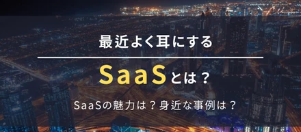 最近よく耳にする「SaaS」とは？
