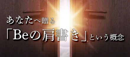 やりたいことが分からない！？そんなあなたへ贈る「Beの肩書き」という概念