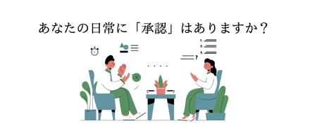 メンバー同士がお互いのことを承認し合い仕事をする、とっても素敵なことですよね☺︎