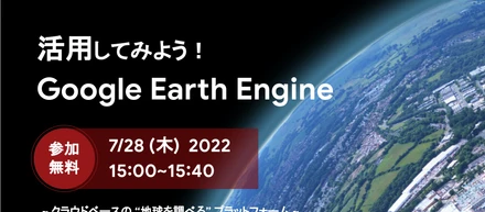 【参加無料】＼ Google Earthとは違うよ ／ 活用してみよう！Google Earth Engine