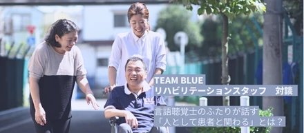 TEAM BLUEの言語聴覚士に聞いた！　医療人としてではなく「人として患者と関わる」働き方とは？