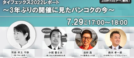 タイフェックス2022レポート　～3年ぶりの開催に見たバンコクの今～