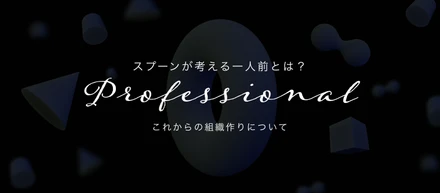 【スプーンが考える一人前とは？】これからの組織作りについて