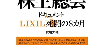 経営ボードも会社も人間が扱っているものであり人間関係がすべてを決する★逆転勝利した瀬戸欣哉氏と半沢直樹の違い『決戦!株主総会 ドキュメントLIXIL死闘の8カ月』