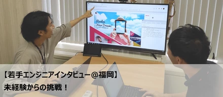 【若手エンジニアインタビュー＠福岡】未経験からの挑戦！