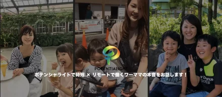 ポテンシャライトで時短 × リモートで働くワーママの本音をお話します！