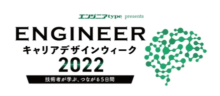 社長CEO平野が登壇した、エンジニアtype編集部主催 ENGINEER キャリアデザインウィーク2022のセッションのレポートと動画が公開