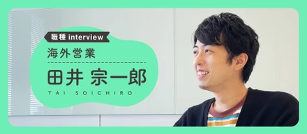 【職種Interview】文化の壁を越えていけ｜田井 宗一郎（海外営業）