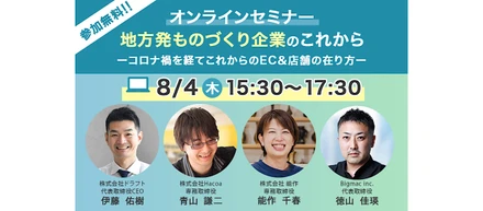 地方発🌟ものづくり企業のこれから　　　　　　（トークセッション）　　　　　　　　　　　　コロナ禍を経てこれからのEC＆店舗の在り方