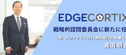 【プレスリリース】EdgeCortix、戦略的諮問委員会を拡充　 半導体業界のエキスパート、髙田 明氏を選任