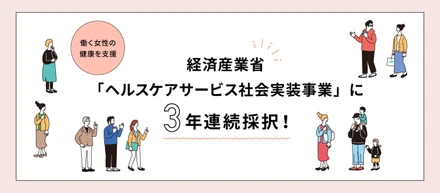 ミナケアの取組事例①　複数の保険者・企業とのコラボで働く女性の健康支援
