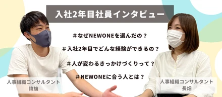 「会社の風土を作るのは新卒だ」"変わりたいと思える場創り"を体現するNEWONE