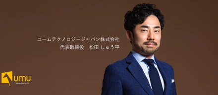 【社長インタビュー】UMUという新しいプラットフォームで、学びを変え、世界の未来を変える。