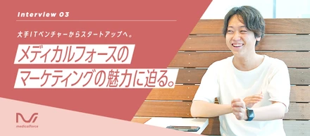 大手ITベンチャーからスタートアップへ。メディカルフォースのマーケティングの魅力に迫る。