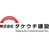 株式会社タケウチ建設の会社情報