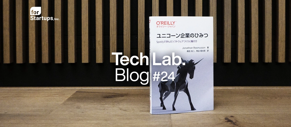 フォースタ テックブログ】「ユニコーン企業のひみつ」を読んで自社の